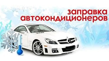 Заправка авто кондиционера !!! На немецком оборудование Ремонт любой at lalafo.kg Заправка авто кондиционера !!! На немецком оборудование Ремонт любой