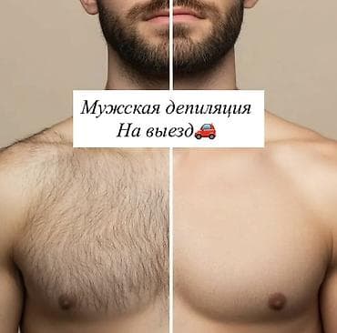 пл: Мужская эпиляция, С выездом на дом — 1