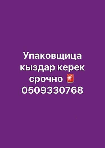 работа упаковшицы: Вакансия: упаковщица (требуются девушки) Требование: опыт работы — 2