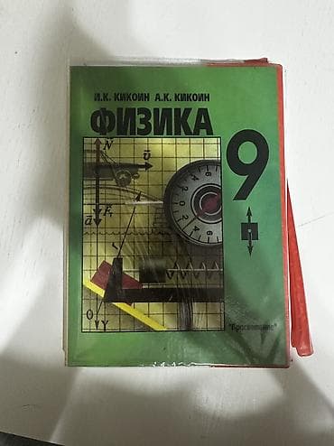 Учебники: Книга по физике, 9 класс, И.К. Кикоин, А.К. Кикоин — 1