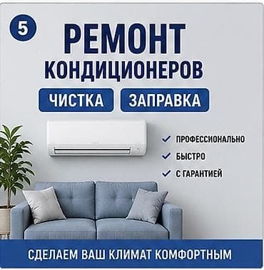 Ремонт кондиционеров — чистка и заправка Услуги: - Профессиональная — 1