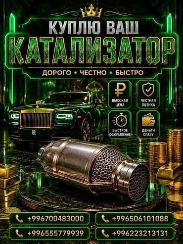 Аксессуары и тюнинг: Катализатор сатып алабыз,эн кымбат баада катализатор, Куплю — 1