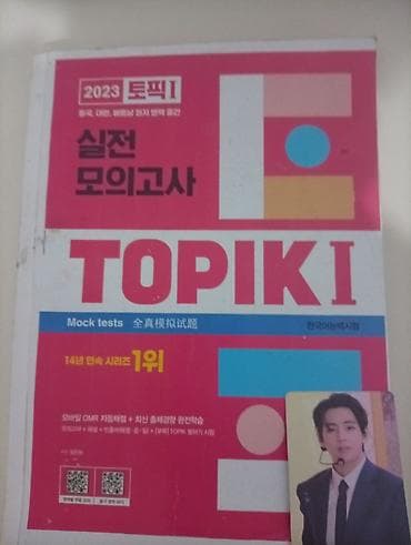 Учебник «TOPIK I — Mock Tests / 실전 모의고사 (2023)» - Подготовка к