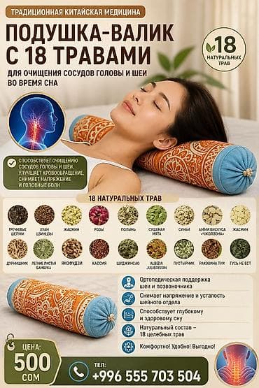 Текстиль: Подушка-валик с 18 травами (традиционная китайская медицина) — 1