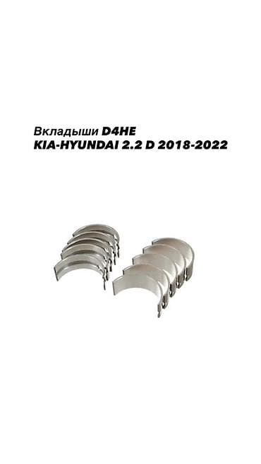 Вкладыши коренные/шатунные для двигателя D4HE Назначение: дизельный at lalafo.kg Вкладыши коренные/шатунные для двигателя D4HE Назначение: дизельный