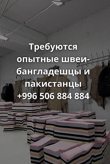 Требуются опытные швеи-бангладешцы и пакистанцы. Район: рынок