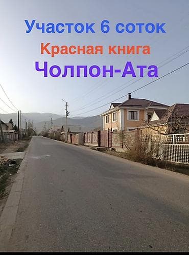 участки в бишкеке продажа дешево срочно: 6 соток, Для строительства, Красная книга — 1