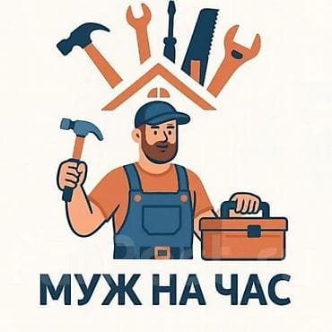 электро мир: Услуга: Муж на час Выполняю мелкие бытовые работы по дому и на даче — 1