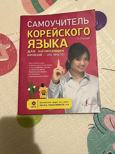 Самоучитель корейского языка для начинающих — «Корейский — это