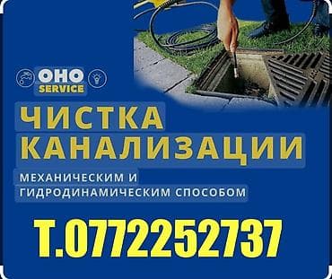Канализационные работы | Чистка канализации, Прочистка труб, Чистка канализационных труб Больше 6 лет опыта at lalafo.kg Канализационные работы | Чистка канализации, Прочистка труб, Чистка канализационных труб Больше 6 лет опыта