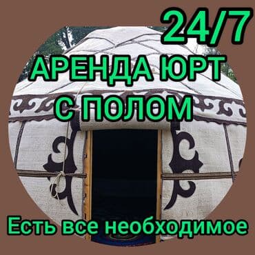 Юрты Юрты Юрты Юрты Юрты Юрты Юрты аренда юрт аренда юрт аренда юрты