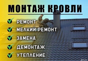 починить крышу дома: Ремонт крыша Ремонт кровля Замена кровли Частичный ремонт Чистка труба — 1