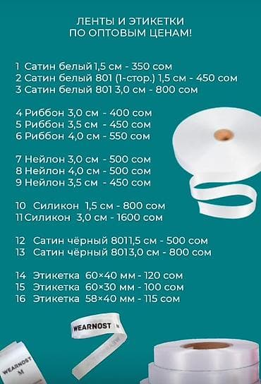 лента для выпускников цена: Ленты и этикетки для пошива и маркировки одежды Ассортимент: - Сатин — 2