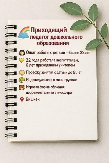 ясли садик бишкек: Рассматриваю предложения приходящего учителя - Опыт работы с детьми — 1