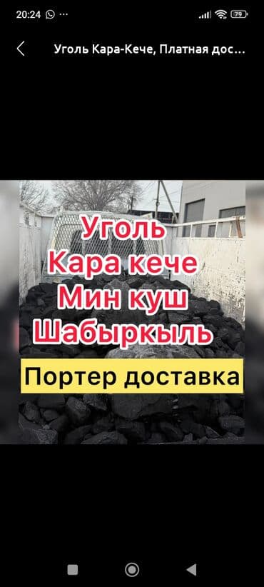 продаю дрова в мешках: Уголь Кара-Кече, Платная доставка, Оптом, Фракция: Крупный (К), В тоннах — 1