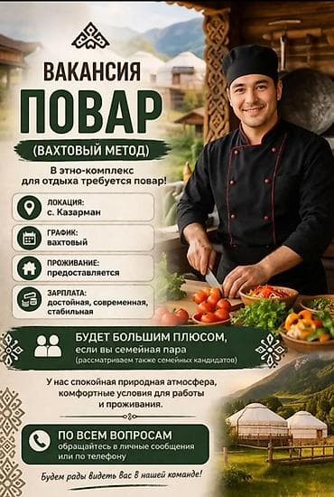 Отели, кафе, рестораны: Вакансия: Повар (вахтовый метод)с проживанием + питание бесплатно — 1