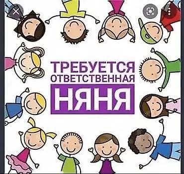 Требуется Няня