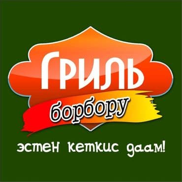 мангалы для шашлык: *гриль борбору *эстен кеткис даам! *козу гриль *козу — 4