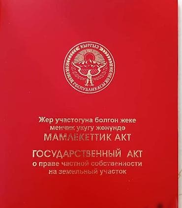 5 соток, Курулуш, Кызыл китеп, Техпаспорт, Сатып алуу-сатуу келишими