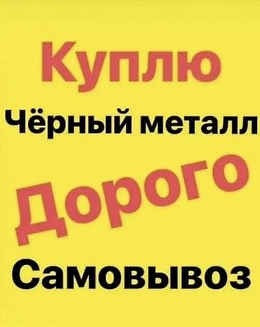хранение вещей: Скупка металла с вывозом Принимаем: - чёрный металл (лом, лист — 2