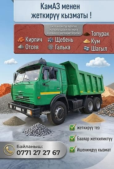 Заказать Камаз, Доставка щебня, угля, песка, чернозема, отсев