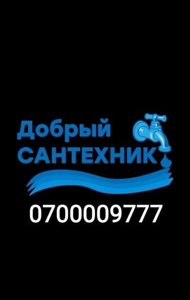 Монтаж и замена сантехники Больше 6 лет опыта