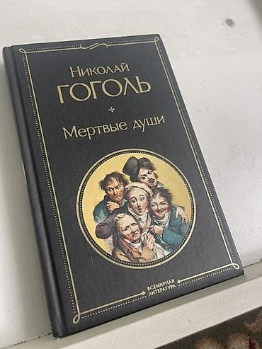 local guide program: Книга: Николай Гоголь — «Мёртвые души» - Издательская серия — 1