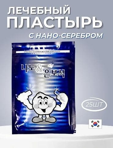 Лечебный пластырь с нано-серебром (Корея), 25 шт. Назначение: -