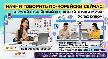 Языковые курсы Корейский Для детей, Для взрослых at lalafo.kg Языковые курсы Корейский Для детей, Для взрослых