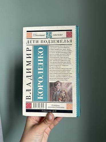 Книга: Владимир Короленко — «Дети подземелья» - Серия: Школьное — 2