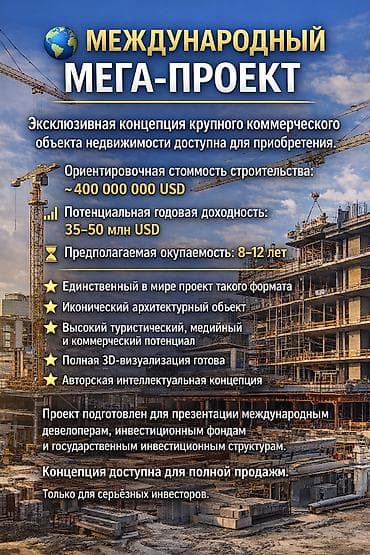 срочно продаю контейнер: 🌍 МЕЖДУНАРОДНЫЙ МЕГА-ПРОЕКТ Эксклюзивная концепция крупного — 1