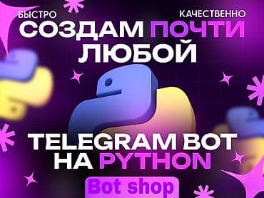 телеграмм бот: Разработка Тип бота Любой Создаю Telegram-ботов любой сложности под — 1