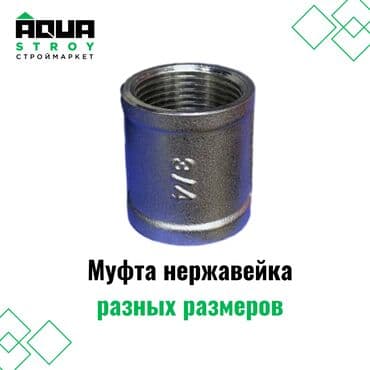 бак для воды из нержавеющей стали: Муфта нержавейка из стали разных размеров надежный и долговечный — 1