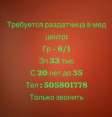 врач на выезд: Вакансия: раздатчица в медцентр - График: 6/1 - Зарплата: 33 тыс — 1