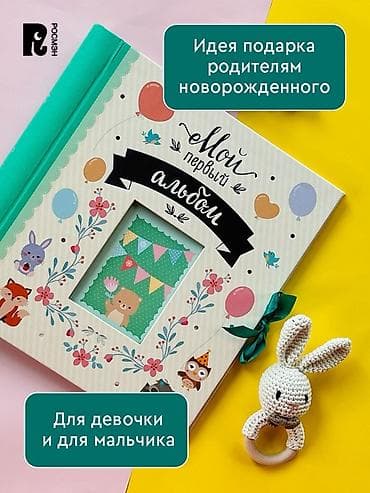 Балдар дүйнөсү: Альбом для новорождённого “Мой первый альбом” / “Лучший для мамы” - — 3