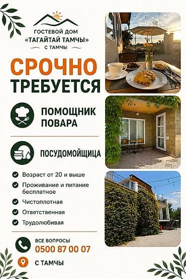 Работа: Гостевой дом «Тагайтай Тамчы» (с. Тамчы) объявляет набор: - Помощник — 1