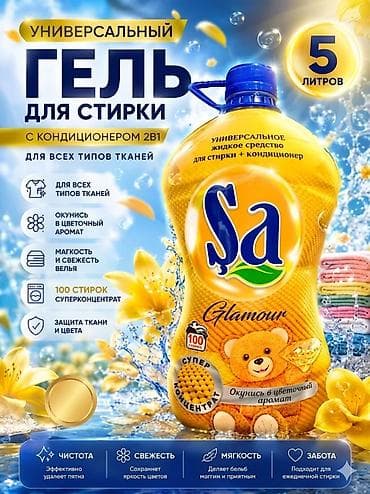 Средство для стирки: Гель, SA
