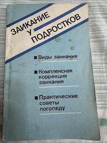 Книги и журналы: Подборка профессиональной литературы по дефектологии, логопедии и — 10