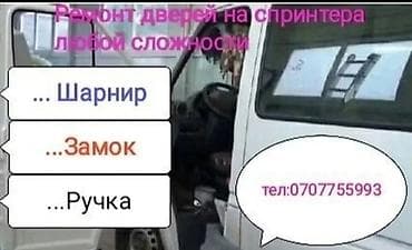 Ремонт дверей на спринтера