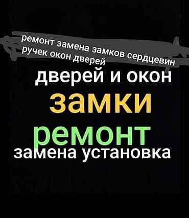 установка окон и дверей: Замок: Ремонт — 1