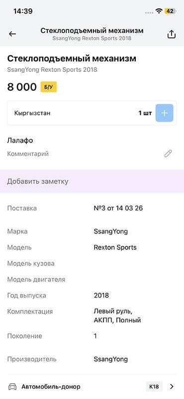 rex: Стеклоподъёмный механизм в сборе (с электромотором) Для: SsangYong — 2