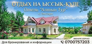 бостери секс: Гостиница на Иссык-Куле, Алтын Тур, Бостери — 1