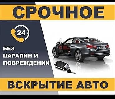 вскрытие капота: Срочное вскрытие авто - Круглосуточно 24/7 - Без царапин и — 1