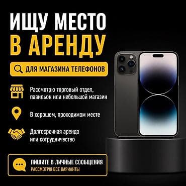 Ищу место в аренду для магазина телефонов. Требования и предпочтения
