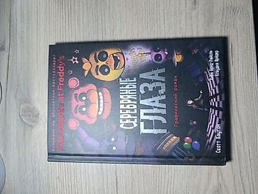 fnaf: Книга «Пять ночей у Фредди. Серебряные глаза. Графический роман» - — 1
