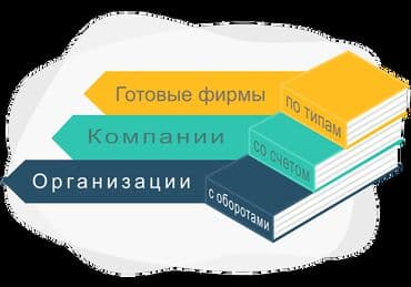 1) Юридические адреса для Юрлиц и ИП. 2) Продажа готовых ОсОО: *