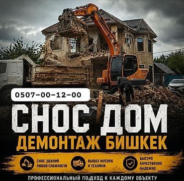 Отделочные работы: Услуги по сносу и демонтажу в Бишкеке. - Снос зданий любой сложности — 1