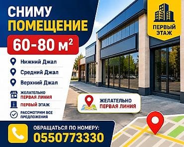 Коммерциялык мүлк: Ищу помещение в аренду. Требования: - Площадь: 60–80 м² - Локации — 1