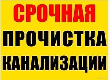 Сантехниктер: Канализация иштери | Канализацияны тазалоо, Тирөөчтөрдү тазалоо, Түтүктөрдү тазалоо 6 жылдан ашык тажрыйба — 1