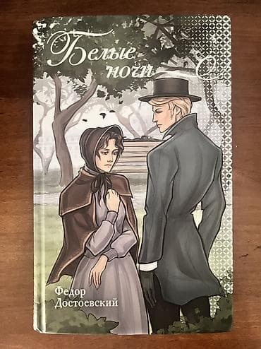 Книга «Белые ночи» — Фёдор Достоевский. - Издательское оформление — 1